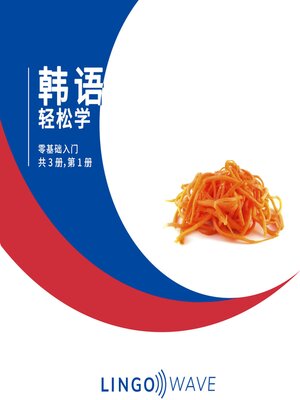 cover image of 韩语 轻松学--零基础入门--共 3 册，第 1 册